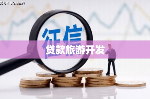 剑阁贷款旅游开发