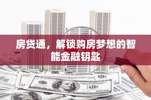 剑阁房贷通，解锁购房梦想的智能金融钥匙