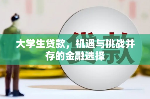剑阁大学生贷款，机遇与挑战并存的金融选择