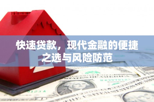 剑阁快速贷款，现代金融的便捷之选与风险防范