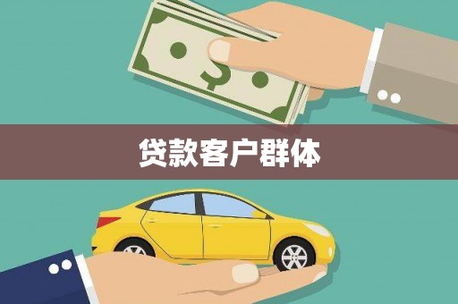 剑阁贷款客户群体