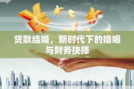 剑阁贷款结婚，新时代下的婚姻与财务抉择