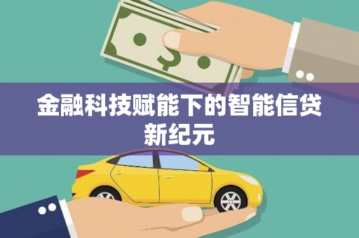 剑阁金融科技赋能下的智能信贷新纪元