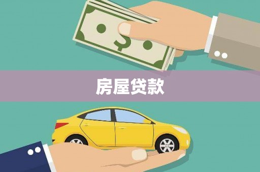 剑阁房屋贷款