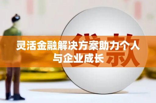 剑阁灵活金融解决方案助力个人与企业成长