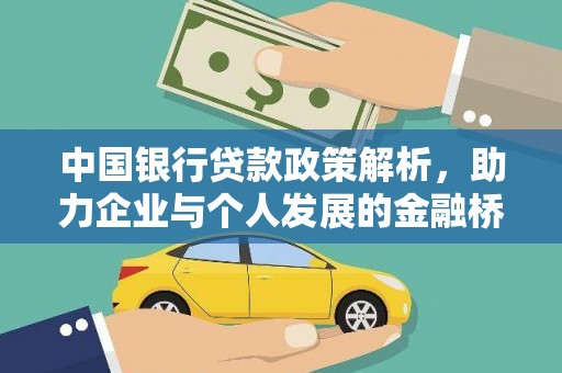 剑阁中国银行贷款政策解析，助力企业与个人发展的金融桥梁