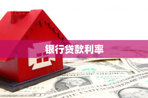 剑阁银行贷款利率