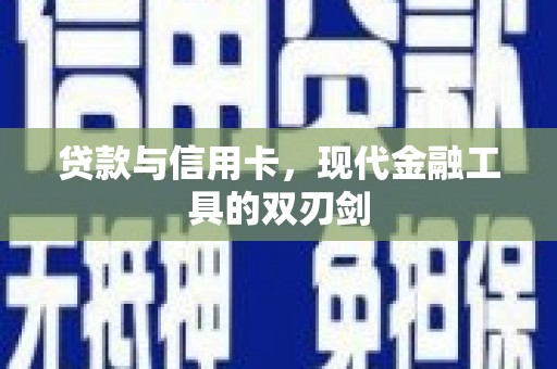 剑阁贷款与信用卡，现代金融工具的双刃剑