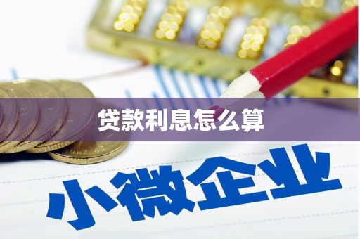 剑阁贷款利息怎么算