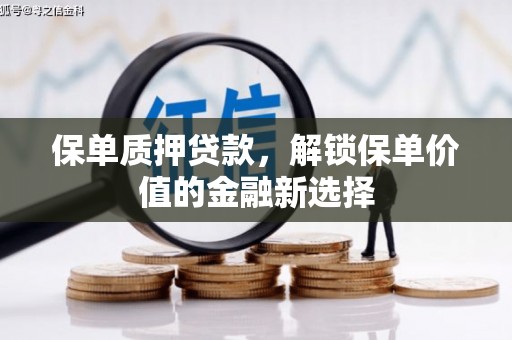 剑阁保单质押贷款，解锁保单价值的金融新选择