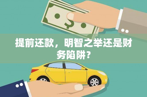 剑阁提前还款，明智之举还是财务陷阱？