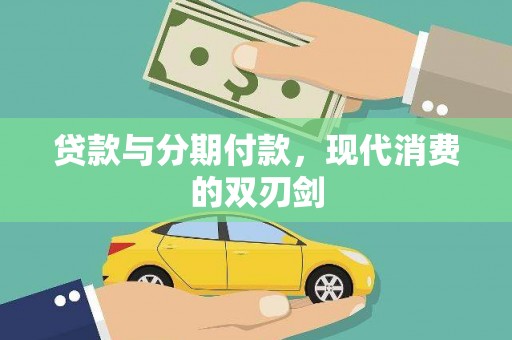 剑阁贷款与分期付款，现代消费的双刃剑