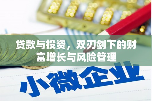 剑阁贷款与投资，双刃剑下的财富增长与风险管理