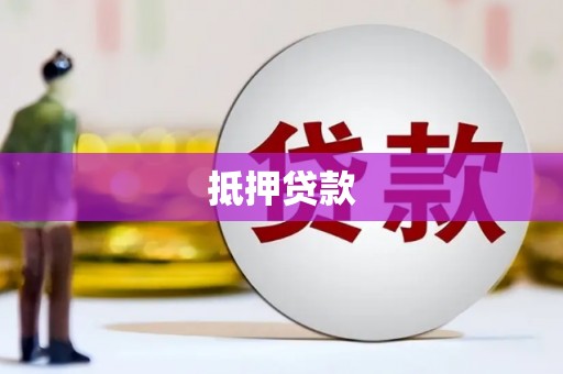 剑阁抵押贷款