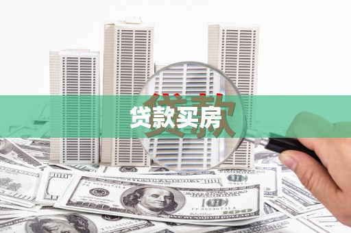 剑阁贷款买房
