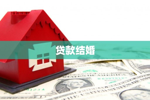 剑阁贷款结婚