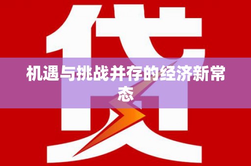 剑阁机遇与挑战并存的经济新常态