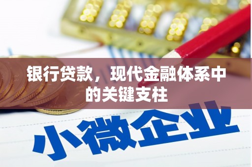 剑阁银行贷款，现代金融体系中的关键支柱