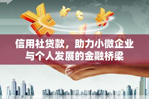 剑阁信用社贷款，助力小微企业与个人发展的金融桥梁