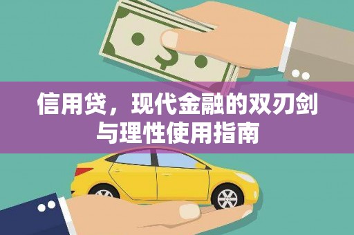 剑阁信用贷，现代金融的双刃剑与理性使用指南