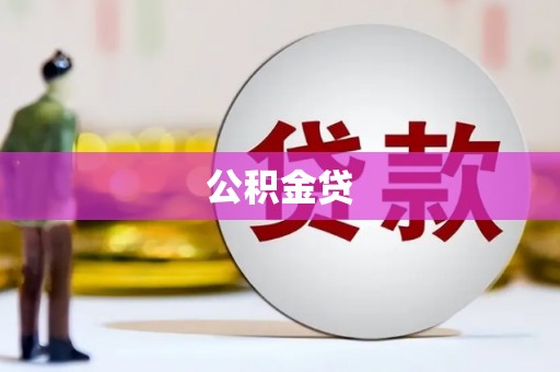 剑阁公积金贷