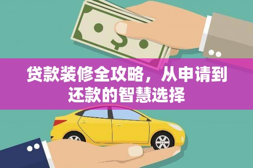剑阁贷款装修全攻略，从申请到还款的智慧选择