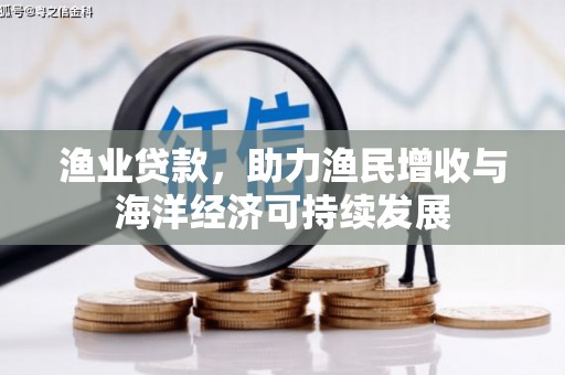 剑阁渔业贷款，助力渔民增收与海洋经济可持续发展