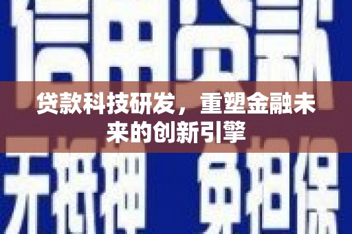 剑阁贷款科技研发，重塑金融未来的创新引擎