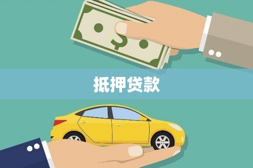 剑阁抵押贷款