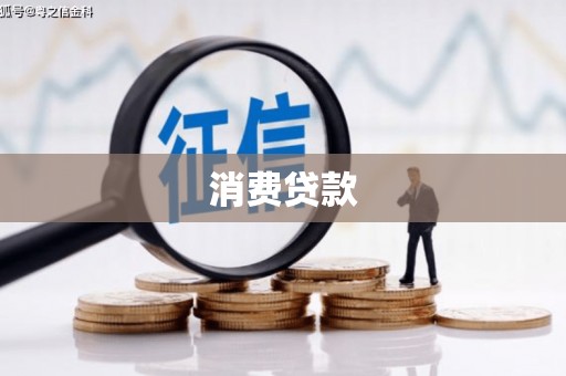剑阁消费贷款