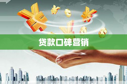 剑阁贷款口碑营销