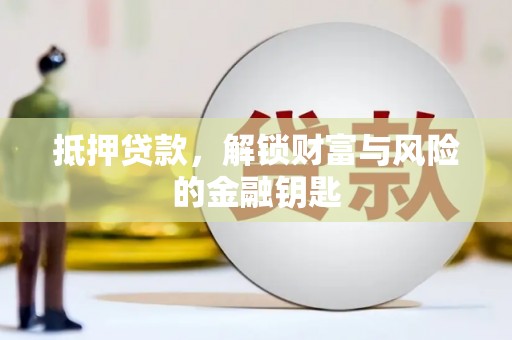 剑阁抵押贷款，解锁财富与风险的金融钥匙