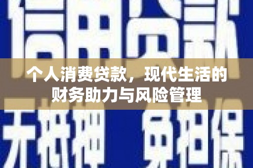 剑阁个人消费贷款，现代生活的财务助力与风险管理