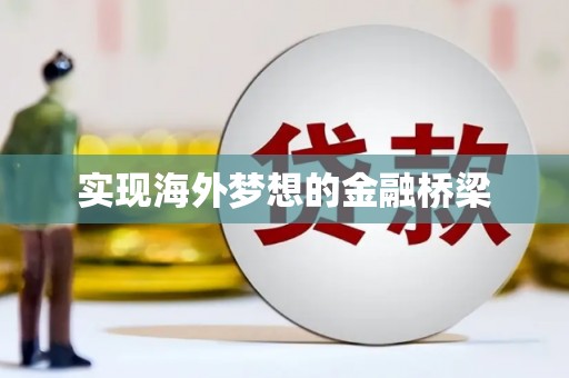 剑阁实现海外梦想的金融桥梁