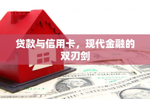 剑阁贷款与信用卡，现代金融的双刃剑