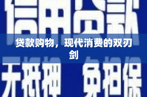 剑阁贷款购物，现代消费的双刃剑