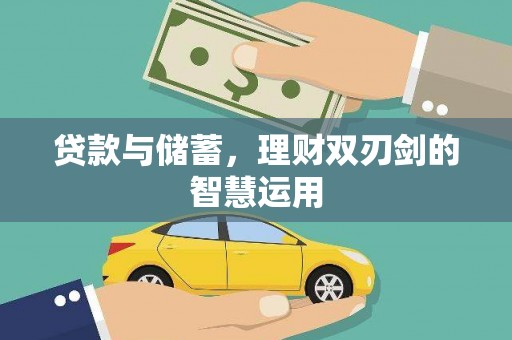 剑阁贷款与储蓄，理财双刃剑的智慧运用
