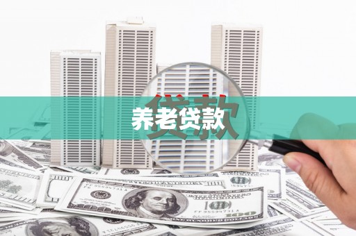 剑阁养老贷款