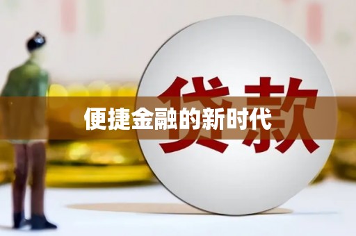 剑阁便捷金融的新时代