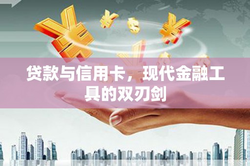 剑阁贷款与信用卡，现代金融工具的双刃剑