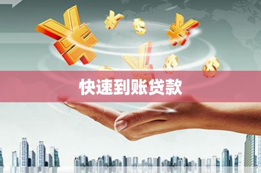 剑阁快速到账贷款