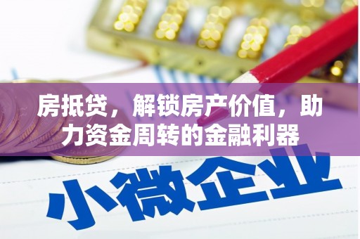 剑阁房抵贷，解锁房产价值，助力资金周转的金融利器