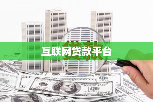 剑阁互联网贷款平台