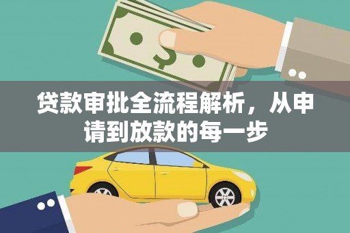 剑阁贷款审批全流程解析，从申请到放款的每一步