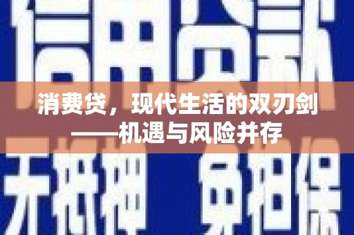 剑阁消费贷，现代生活的双刃剑——机遇与风险并存