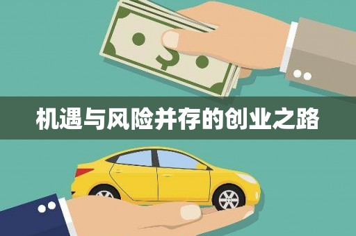 剑阁机遇与风险并存的创业之路