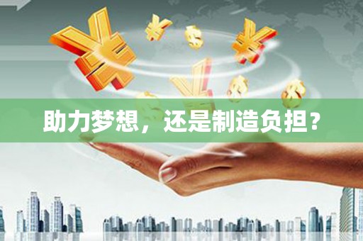 剑阁助力梦想，还是制造负担？