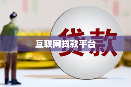 剑阁互联网贷款平台
