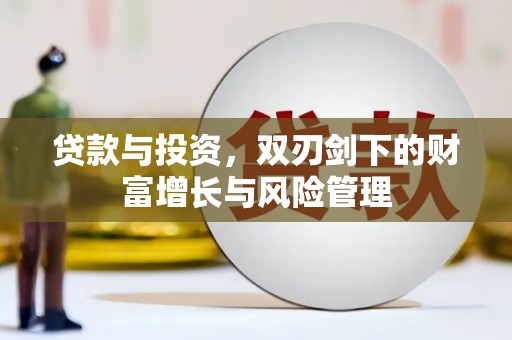 剑阁贷款与投资，双刃剑下的财富增长与风险管理