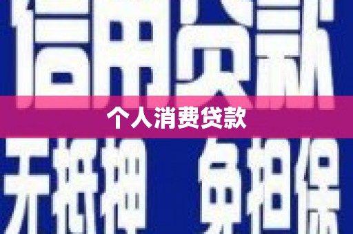 剑阁个人消费贷款